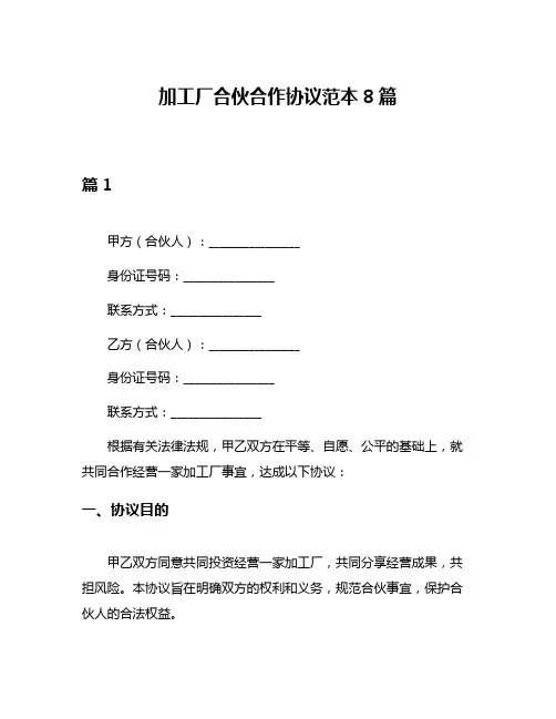 加工厂合伙合作协议范本8篇