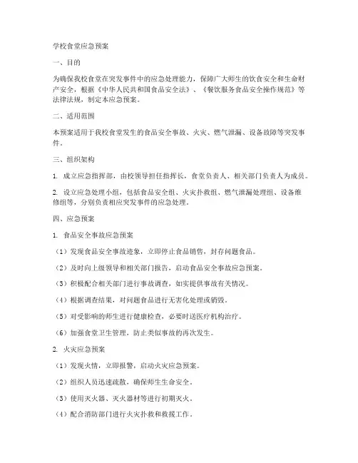 学校食堂各种应急预案