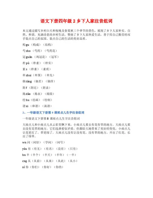 语文下册四年级2乡下人家注音组词
