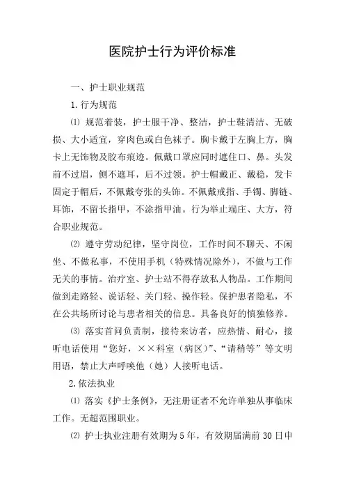 医院护士行为评价标准
