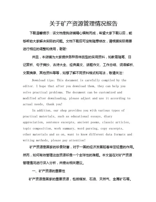 关于矿产资源管理情况报告