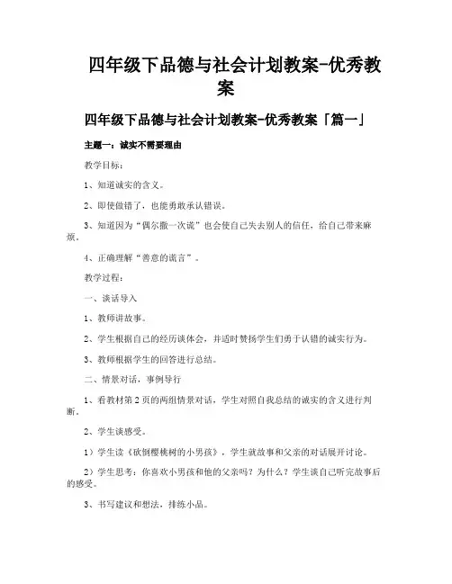 四年级下品德与社会计划教案-优秀教案