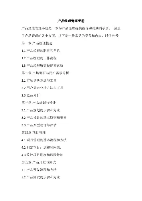产品经理管理手册