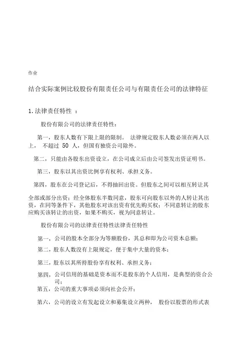 结合实际案例比较股份有限责任公司与有限责任公司的法律特征
