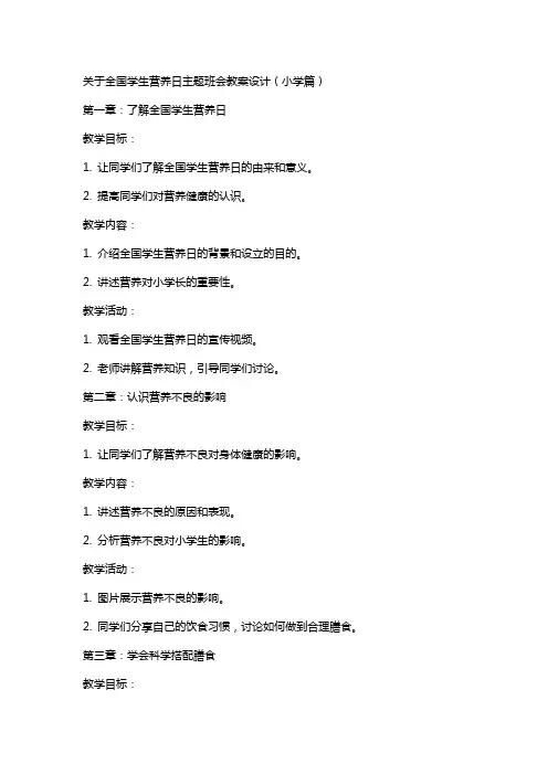 关于xx全国学生营养日主题班会教案设计(小学篇)