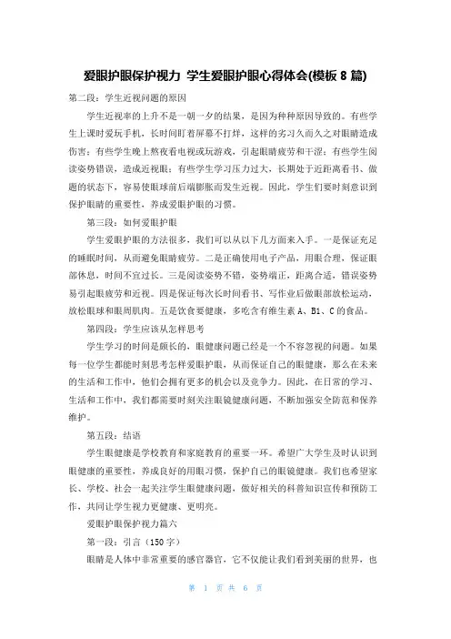 爱眼护眼保护视力 学生爱眼护眼心得体会(模板8篇)