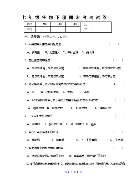 七年级下册生物期末试卷及答案