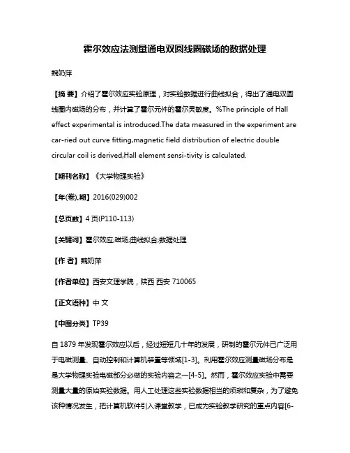 霍尔效应法测量通电双圆线圈磁场的数据处理