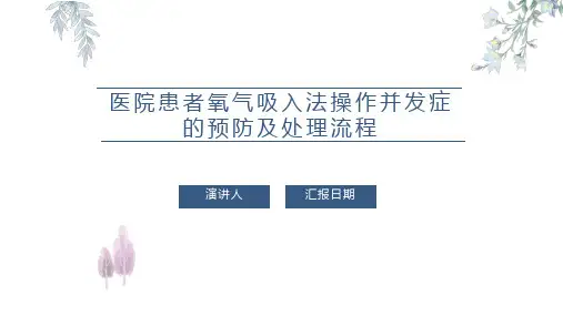 医院患者氧气吸入法操作并发症的预防及处理流程PPT
