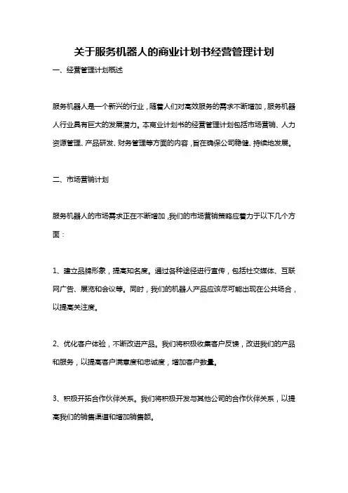 关于服务机器人的商业计划书经营管理计划