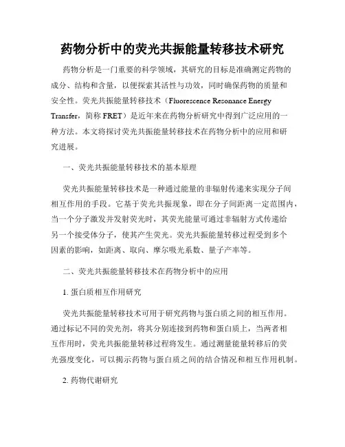 药物分析中的荧光共振能量转移技术研究