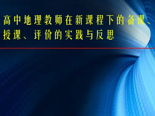 高中地理教师在新课程下的备课、授课、评价的实践与反思 (共40张PPT)
