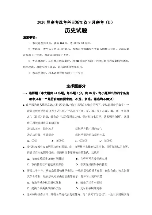 2020届浙江省高考选考科目9月联考(B)历史试题