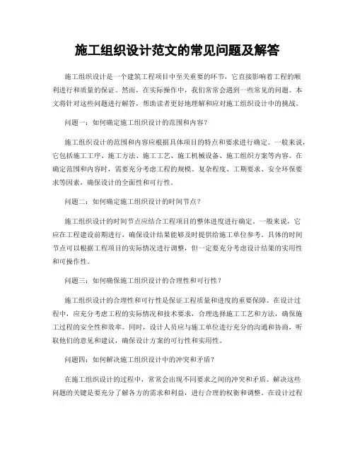 施工组织设计范文的常见问题及解答
