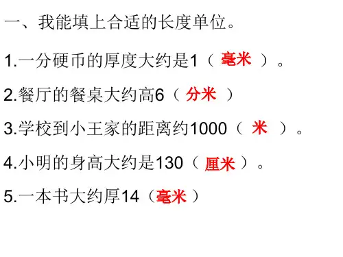2014新人教版三年级数学第五册第三单元《测量》练习课1ppt课件