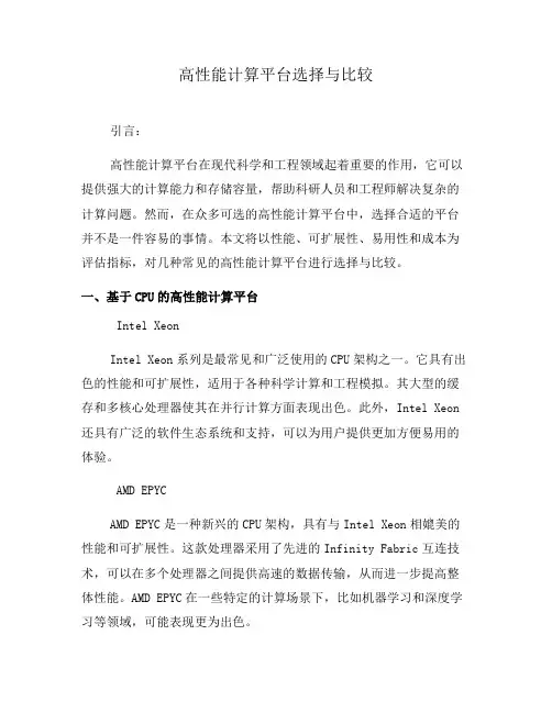 高性能计算平台选择与比较(一)