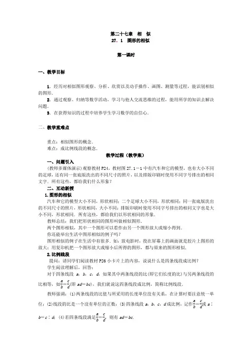 27.1   图形的相似(第一课时)