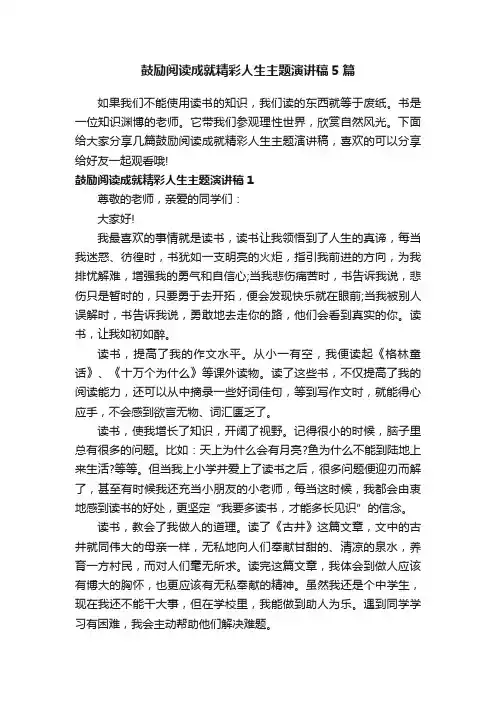 鼓励阅读成就精彩人生主题演讲稿5篇