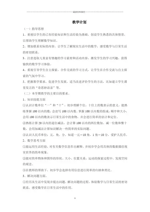 冀教版一年级下数学全册教案精编版