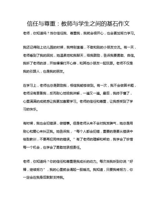 信任与尊重：教师与学生之间的基石作文