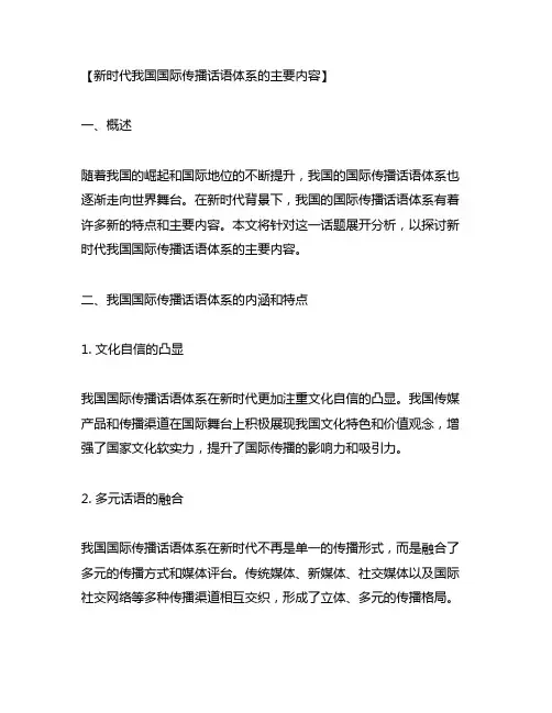 新时代中国国际传播话语体系的主要内容