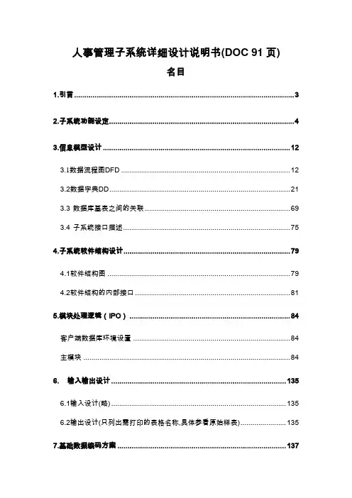 人事管理子系统详细设计说明书(DOC 91页)