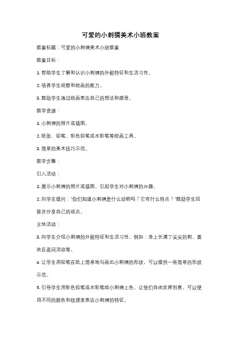 可爱的小刺猬美术小班教案