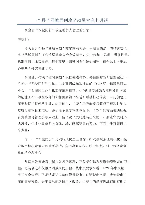 全县“四城同创攻坚动员大会上讲话