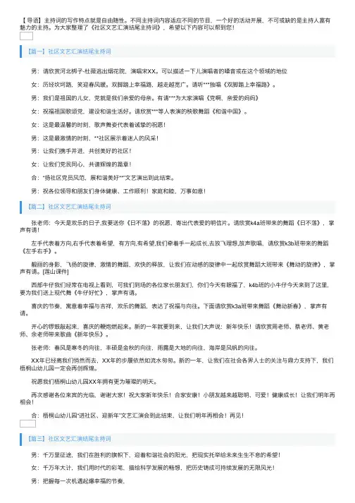社区文艺汇演结尾主持词