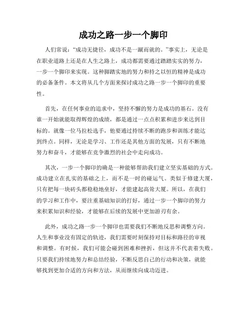 成功之路一步一个脚印