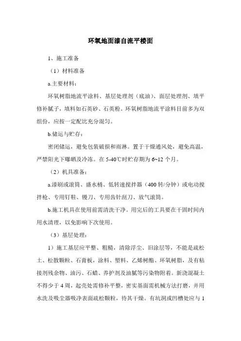 环氧地面漆自流平楼面