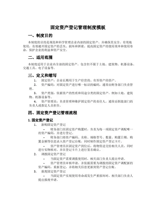 固定资产登记管理制度模板