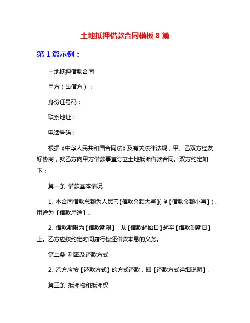 土地抵押借款合同模板8篇
