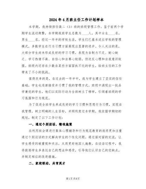 2024年4月班主任工作计划样本（3篇）