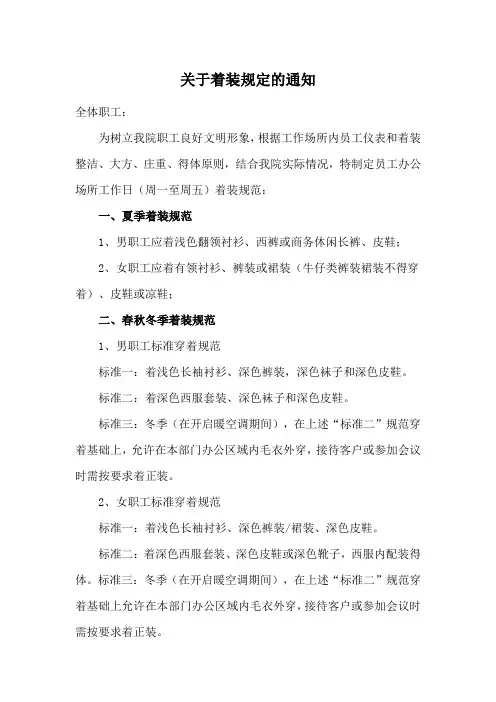 关于着装规定的通知范文