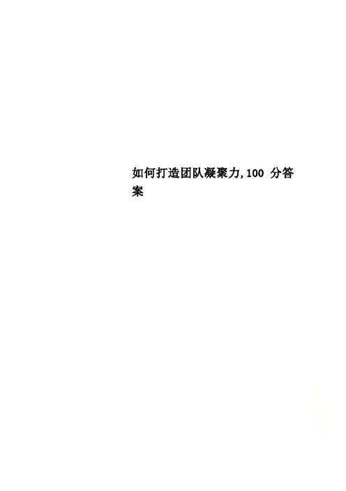 如何打造团队凝聚力,100分答案