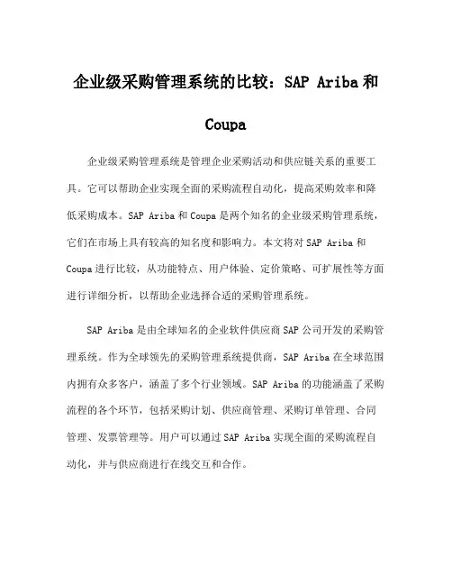 企业级采购管理系统的比较：SAP Ariba和Coupa