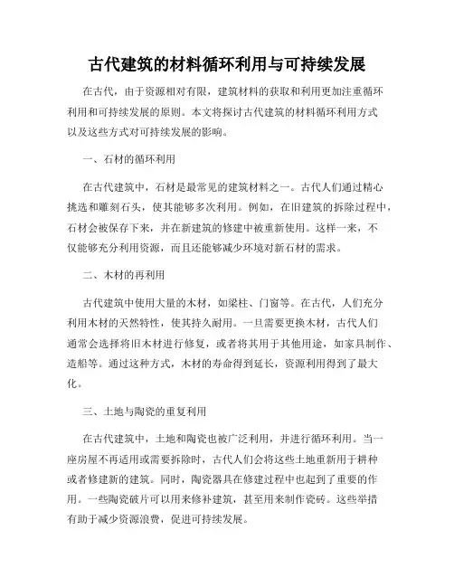 古代建筑的材料循环利用与可持续发展