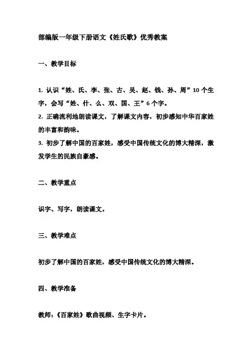 部编版一年级下册语文《姓氏歌》优秀教案