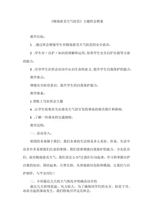 《极端恶劣天气防范》主题班会教案