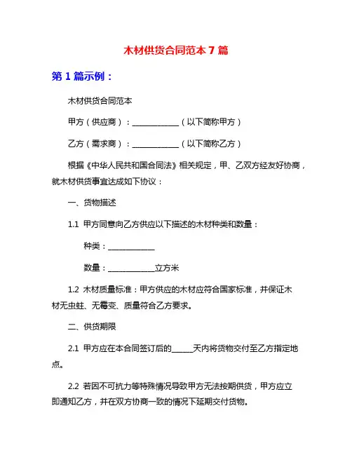 木材供货合同范本7篇