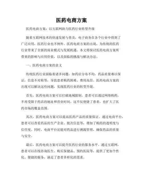 医药电商方案