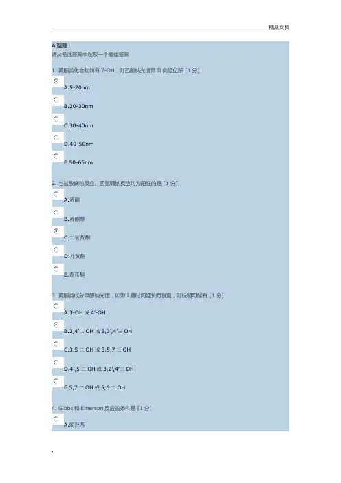 《中药化学B》作业