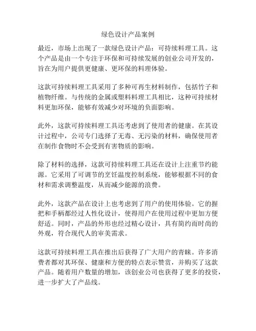 绿色设计产品案例