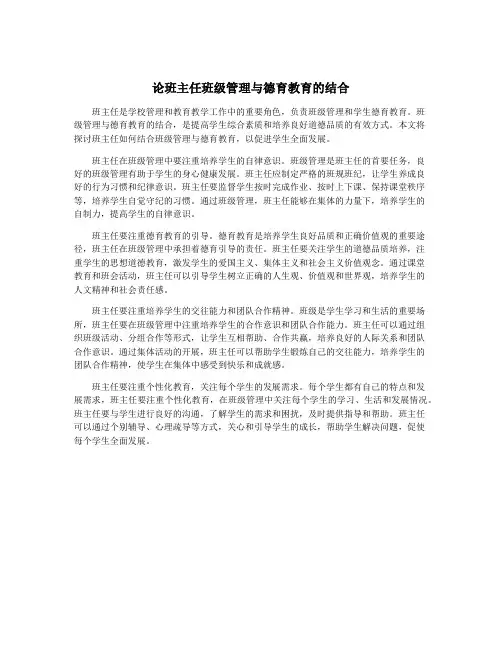 论班主任班级管理与德育教育的结合
