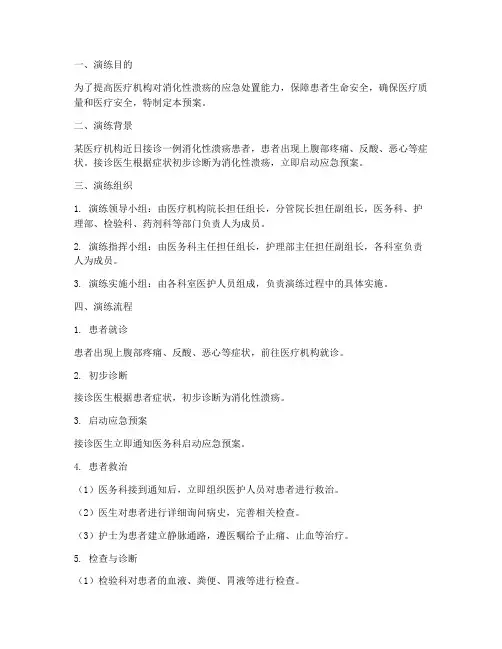 消化性溃疡应急预案演练