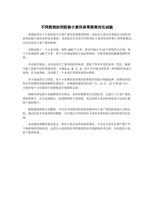 不同药剂封闭防除小麦田杂草药效对比试验