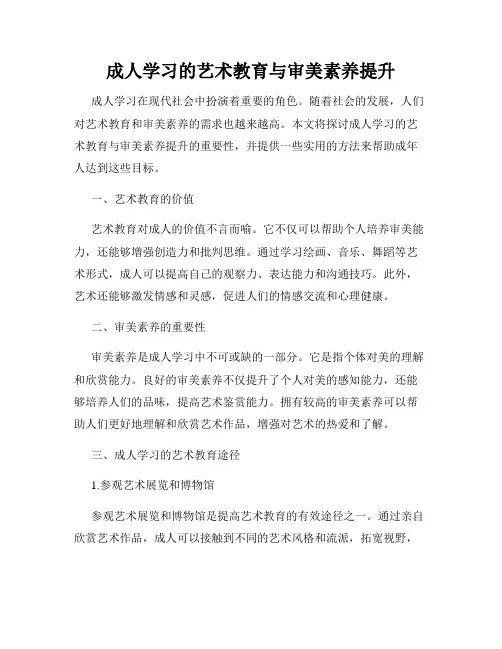 成人学习的艺术教育与审美素养提升