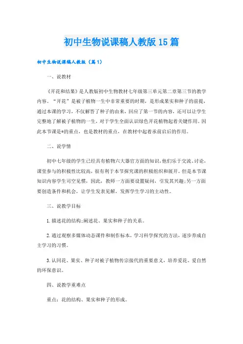 初中生物说课稿人教版15篇