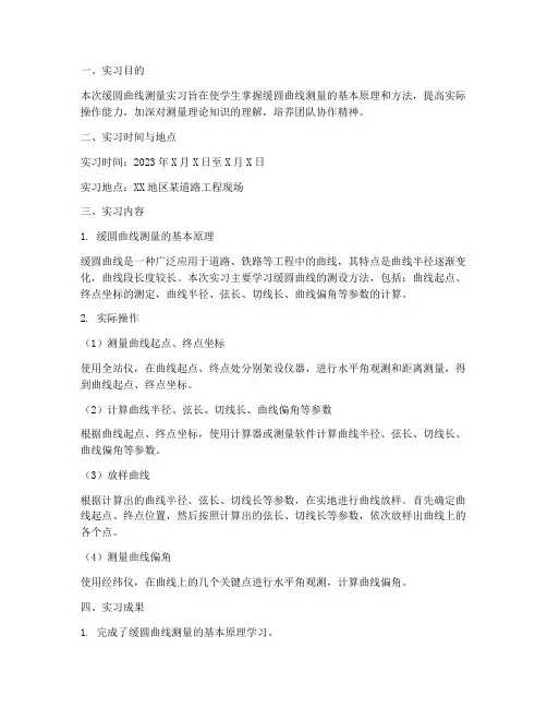 缓圆曲线测量实习报告